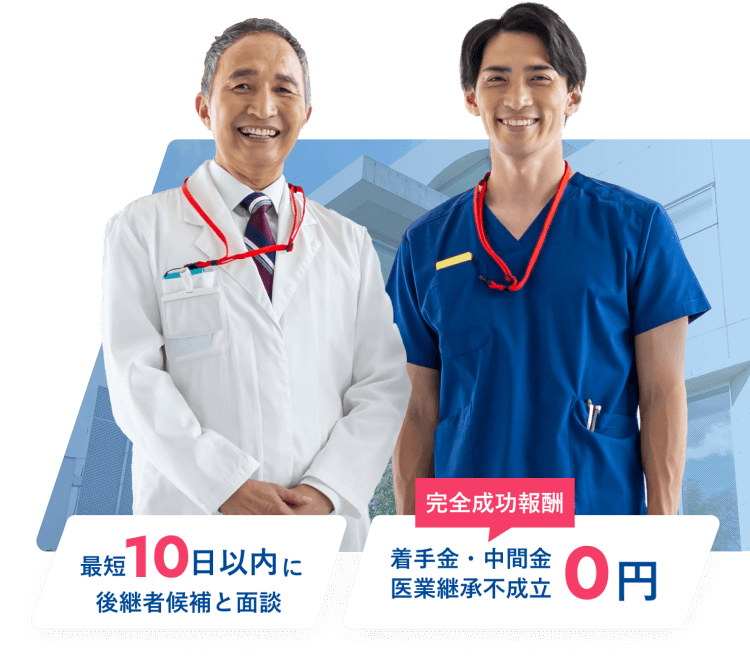 最短10日以内に後継者候補と面談 完全成功報酬着手金・中間金医業承継不成立0円